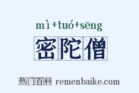 密陀僧是什么意思的图片